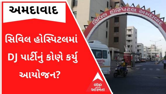 એશિયાની સૌથી મોટી અમદાવાદ સિવિલ હોસ્પિટલમાં DJ પાર્ટીનું કોણે કર્યુ આયોજન?