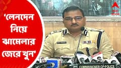 Bhowanipore Twin Murder: ‘লেনদেন নিয়ে ঝামেলার জেরে খুন’ ভবানীপুর জোড়া খুন কাণ্ডে জানালেন পুলিশ কমিশনার