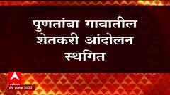 Puntamba : पुणतांबा गावातील शेतकरी आंदोलन स्थगित, ग्रामसभेत एकमतानं निर्णय ABP Majha
