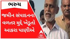 Bharuch: જમીન સંપાદન વળતર અંગે ખેડૂતો બન્યા આક્રમક, જુઓ શું કહી રહ્યા છે ખેડૂતો