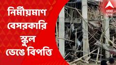 Private school collapses: কোচবিহারের কাখরিবাড়িতে নির্মীয়মাণ বেসরকারি স্কুল ভেঙে বিপত্তি। Bangla News