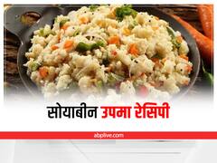 Kitchen Hacks: वजन घटाने के लिए हेल्दी ब्रेकफास्ट, खाएं सोयाबीन उपमा, जानिए रेसिपी