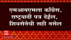 MIM च्या दोन मतांसाठी महाविकास आघाडीची व्यूहरचना, शिवसेनेला प्रत्येकी एक मत द्याव : ABP Majha