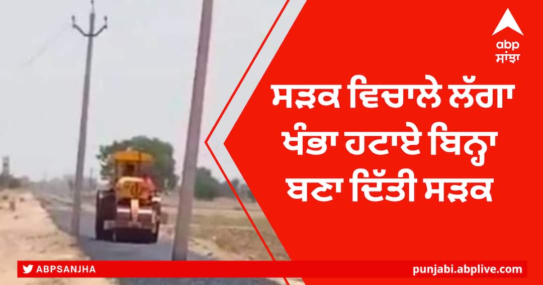 Punjab News, Road built without removing the pole in the middle of the road, SDO and JE suspended in Bathinda PWD ਵਿਭਾਗ ਦੇ ਵਾਰੇ-ਵਾਰੇ ਜਾਈਏ! ਸੜਕ ਵਿਚਾਲੇ ਲੱਗਾ ਖੰਭਾ ਹਟਾਏ ਬਿਨ੍ਹਾ ਬਣਾ ਦਿੱਤੀ ਸੜਕ, ਐਸਡੀਓ ਤੇ ਜੇਈ ਸਸਪੈਂਡ