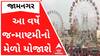 લોકો માટે ખુશીના સમાચારઃ જામનગરમાં યોજાશે આ વર્ષે જન્માષ્ટમીનો મેળો
