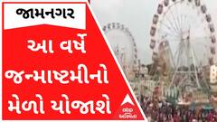 લોકો માટે ખુશીના સમાચારઃ જામનગરમાં યોજાશે આ વર્ષે જન્માષ્ટમીનો મેળો