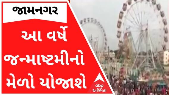 લોકો માટે ખુશીના સમાચારઃ જામનગરમાં યોજાશે આ વર્ષે જન્માષ્ટમીનો મેળો