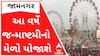 લોકો માટે ખુશીના સમાચારઃ જામનગરમાં યોજાશે આ વર્ષે જન્માષ્ટમીનો મેળો