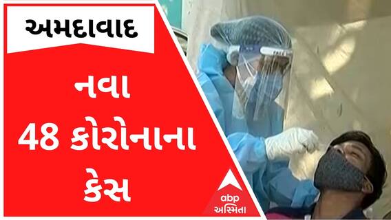 Ahmedabad Corona : શહેરમાં ફરી એકવાર વકરી રહ્યો છે કોરોના
