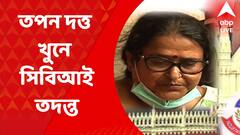 West Bengal: এই প্রশাসনের মুখে থাপ্পড় মারতে পেরেছি, তপন দত্ত খুনে সিবিআই তদন্তের নির্দেশে প্রতিক্রিয়া স্ত্রীর