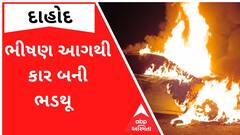 Dahod: દેવગઢબારીયા ટાવર નજીક મોડી રાત્રે કારમાં લાગી ભીષણ આગ, જુઓ વીડિયો