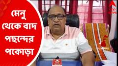 Purulia : মুখ্যমন্ত্রীর নির্দেশ, পছন্দের পকোড়া মেনু থেকে বাদ ঝালদা পুরসভার চেয়ারম্যানের