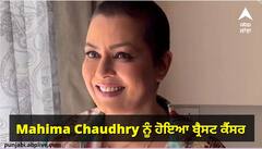 ਮਹਿਮਾ ਚੌਧਰੀ ਨੂੰ ਹੋਇਆ ਬ੍ਰੈਸਟ ਕੈਂਸਰ, ਦਰਦ ਭਰੀ ਕਹਾਣੀ ਸੁਣ ਕੇ ਤੁਹਾਡੇ ਵੀ ਨਹੀਂ ਰੁਕਣਗੇ ਹੰਝੂ, ਅਨੁਪਮ ਖੇਰ ਨੇ ਇੰਝ ਦਿੱਤਾ ਹੌਂਸਲਾ