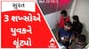 સુરતઃ ATMમાં રૂપિયા નાંખી રહેલા યુવક પાસેથી 3 શખ્સોએ ચલાવી લાખો રૂપિયાની લૂંટ