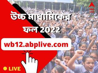 WB HS Results 2022 LIVE: অনলাইনে উচ্চ মাধ্যমিকের রেজাল্ট দেখুন wb12.abplive.com -এ
