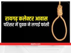 Raigarh Suicide Case: रायगढ़ कलेक्टर आवास परिसर में युवक ने दे दी जान, शौचालय में फंदे से झूलता मिला शव