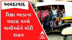 Ahmedabad: રિક્ષા ભાડાના વધારા વચ્ચે સ્કુલ એસોસિએશને વાલીઓ માટે કરી રાહતની જાહેરાત, જુઓ ગુજરાતી ન્યૂઝ