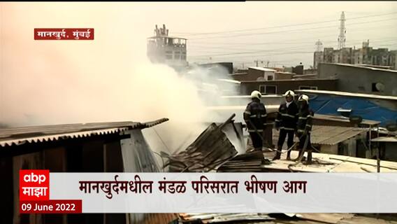 Mumbai Mankhurd Fire : मंडळ परिसरात भीषण आग, आगीमुळं संपूर्ण परिसरात धुराचे लोट