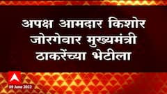 Rajya Sabha Elections 2022 : अपक्ष आमदार Kishor Jorgewar CM Uddhav Thackeray यांच्या भेटीला