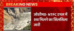 Joshimath की एनटीपीसी टनल ने 4 और शव मिले, मरने वालों की संख्या 139 पहुंची
