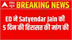 Satyendra Jain Money Laundering Case: ED seeks 5 more days of custody for interrogation | ABP News