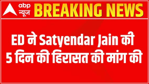 Satyendra Jain Money Laundering Case: ED seeks 5 more days of custody for interrogation | ABP News