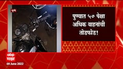 Pune : पुण्यात 50 पेक्षा अधिक वाहनांची तोडफोड, पर्वतीच्या पायथ्याशी असेलल्या वसाहतीत धक्कादायक घटना