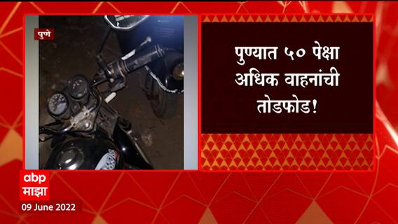 Pune : पुण्यात 50 पेक्षा अधिक वाहनांची तोडफोड, पर्वतीच्या पायथ्याशी असेलल्या वसाहतीत धक्कादायक घटना