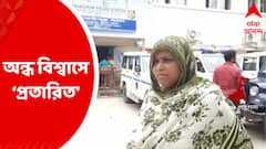 South 24 Parganas: তাবিজ দিয়ে রোগীকে সুস্থ করে তোলার প্রতিশ্রুতি, দক্ষিণ ২৪ পরগনায় প্রতারণার অভিযোগ
