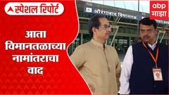 Aurangabad Airport Naming: आता विमानतळाच्या नामांतराचा लढा Special Report ABP Majha