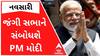 આવતી કાલે નવસારીમાં PM મોદી ચાર લાખ લોકોને સંબોધશે