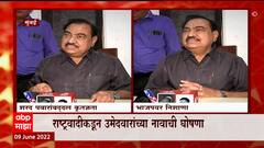 Vidhan Parishad Election : राष्ट्रवादीकडून उमेदवारांच्या नावाची घोषणा, निंबाळकर, खडसेंना संधी