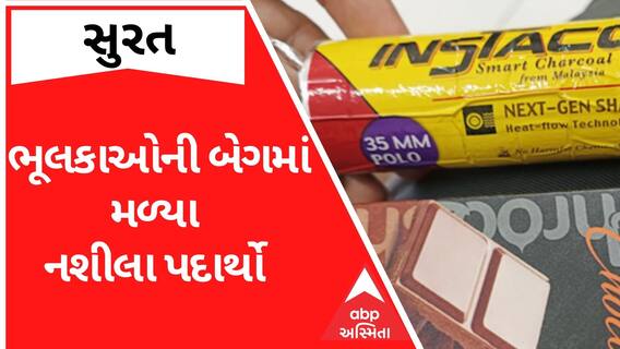 Surat: આ શાળામાં વિદ્યાર્થીઓની બેગમાંથી મળ્યા નશીલા પદાર્થ, શાળા સંચાલકો પર ઉઠ્યા સવાલ