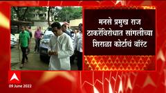 Sangli : Raj Thackeray यांच्या विरोधात सांगलीच्या शिराळ कोर्टाचं आजामीनपत्र वॉरंट ABP Majha