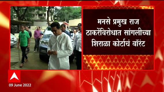 Sangli : Raj Thackeray यांच्या विरोधात सांगलीच्या शिराळ कोर्टाचं आजामीनपत्र वॉरंट ABP Majha