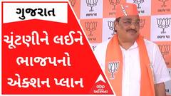 ગુજરાત વિધાનસભાની ચૂંટણીને લઈને ભાજપનો એક્શન પ્લાન, જુઓ વીડિયો