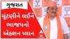 ગુજરાત વિધાનસભાની ચૂંટણીને લઈને ભાજપનો એક્શન પ્લાન, જુઓ વીડિયો
