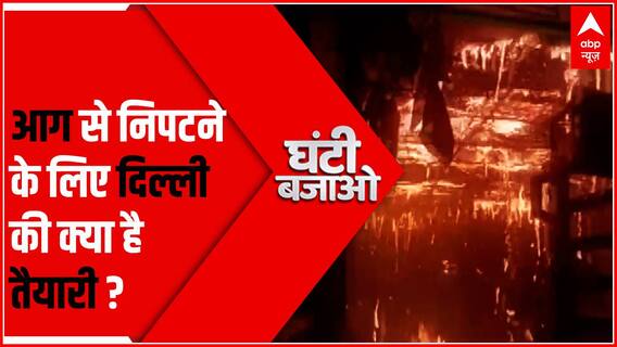 आग से निपटने के लिए दिल्ली की क्या है तैयारी ? देखिए 'घंटी बजाओ' | Ghanti Bajao