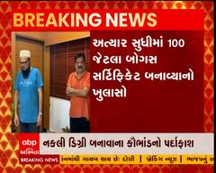 છોટાઉદેપુરમાં નકલી ડિગ્રી બનાવાના કૌભાંડનો પર્દાફાશ