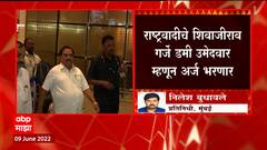 Vidhan Parishad Election : राष्ट्रवादीकडून Ramraje Naik Nimbalkar, Eknath Khadse यांचा अर्ज