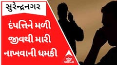 Surendranagar: પાટડીમાં દંપતિને જીવથી મારી નાંખવાની મળી ધમકી, ચાર વિરુદ્ધ નોંધાઈ ફરિયાદ