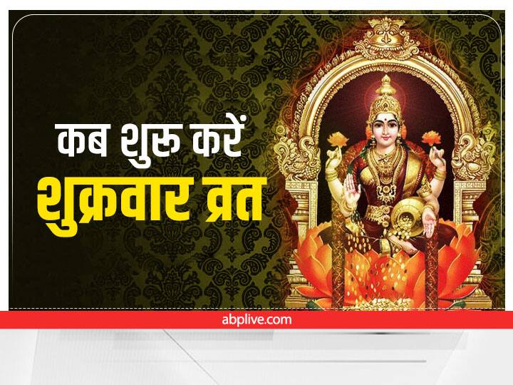 Friday Santoshi Mata Vrat: कब शुरू करना चाहिए संतोषी मां का व्रत? शुक्रवार के व्रत में की ये गलतियां तो नहीं मिलेगा पुण्य