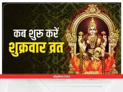 Friday Santoshi Mata Vrat: कब शुरू करना चाहिए संतोषी मां का व्रत? शुक्रवार के व्रत में की ये गलतियां तो नहीं मिलेगा पुण्य