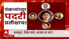 Pankaja Munde यांना भाजपनं डावललं, विधान परिषदेतही संधी नाही ABP Majha