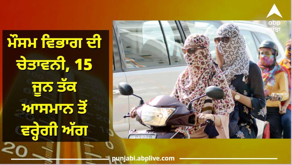 Weather Update: Indian Meteorological department warning of heat waves Weather Update: ਮੌਸਮ ਵਿਭਾਗ ਦੀ ਚੇਤਾਵਨੀ, 15 ਜੂਨ ਤੱਕ ਆਸਮਾਨ ਤੋਂ ਵਰ੍ਹੇਗੀ ਅੱਗ