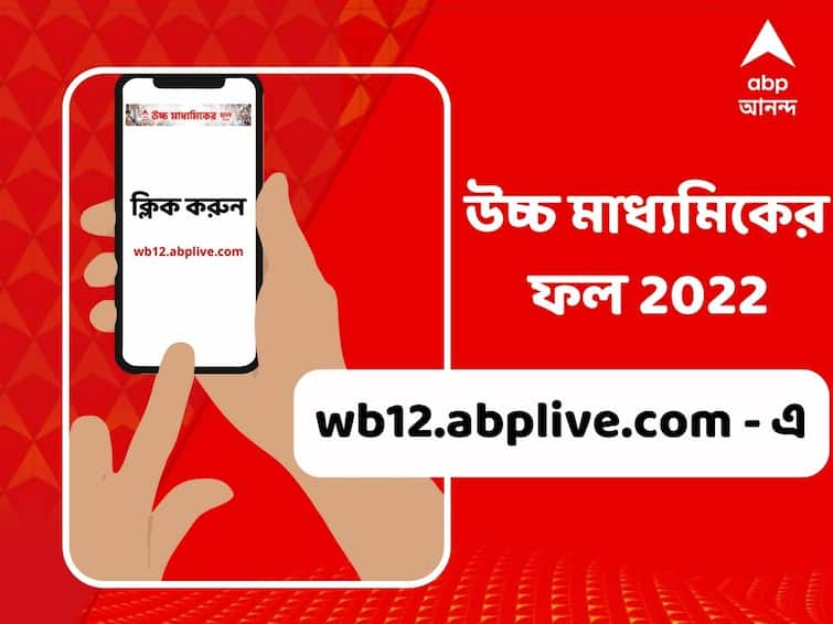 WB HS Results 2022 students can check results online 12 PM onwards on ABP Ananda Website marks can also be downloaded the same day WB HS Results 2022: দুপুর ১২টা থেকে অনলাইন দেখা যাবে উচ্চমাধ্যমিকের ফল, মার্কশিটও মিলবে এবিপি আনন্দের ওয়েবসাইট wb12.abplive.com থেকে