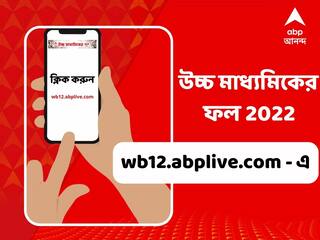 WB HS Results 2022: দুপুর ১২টা থেকে অনলাইন দেখা যাবে উচ্চমাধ্যমিকের ফল, মার্কশিটও মিলবে এবিপি আনন্দের ওয়েবসাইট wb12.abplive.com থেকে