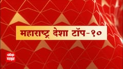 Maharashtra Desha Top 10 : महाराष्ट्र देश टॉप 10 : 09 जून 2022 : ABP Majha