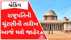 Presidential Election 2022: ચૂંટણી પંચ આજે બપોરે 3 વાગ્યે રાષ્ટ્રપતિની ચૂંટણીની તારીખ જાહેર કરશે