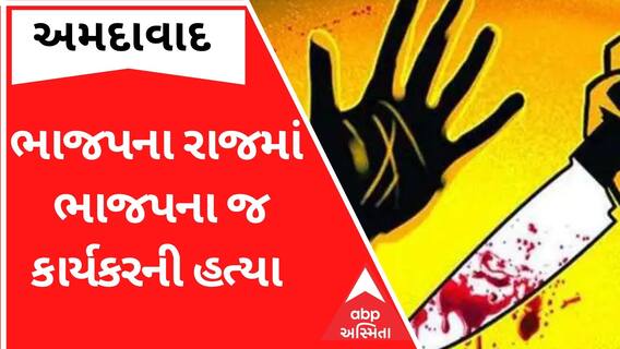 Ahmedabad: ભાજપ સરકારના રાજમાં BJP કાર્યકરની થઈ નિર્મમ હત્યા, જુઓ ગુજરાતી ન્યૂઝ